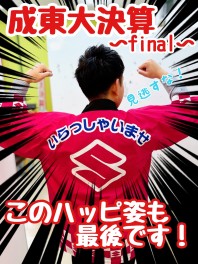 ★☆★成東　決算終了まであと９日！　急げ！！ ★☆★