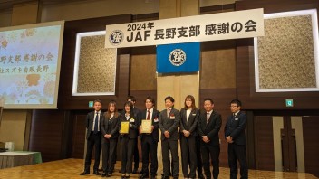 【JAF長野支部感謝の会】開催