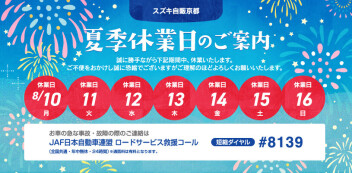夏季休業のお知らせ