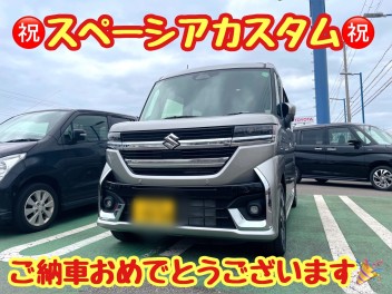 ☆★☆スペーシアカスタムご納車おめでとうございます！☆★☆