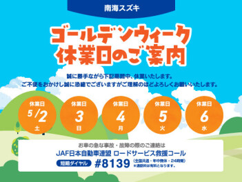 ゴールデンウイーク休暇のご案内♪