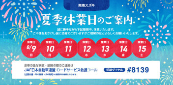 夏季休暇のお知らせ