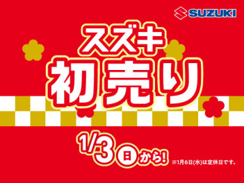 ☆初売り１月３日から☆