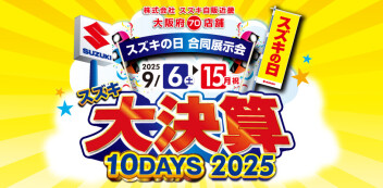 【9/6～9/15】スズキの日合同展示会 大決算10DAYS 2025 開催！