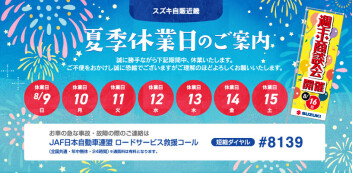 夏季休業日のお知らせ