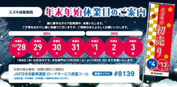 ☆お知らせ☆　スズキ自販関西　年末年始休業のお知らせ