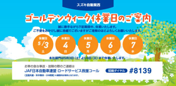 ☆お知らせ☆　スズキ自販関西　ゴールデンウィーク休業について