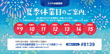 ☆お知らせ☆　スズキ自販関西　夏季休業について
