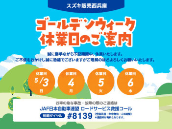 長期休業のご案内【５月３日（日）～５月６日（水）】