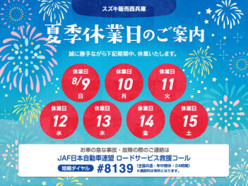 夏季休業のご案内