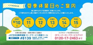 ！夏期休業日のご案内！