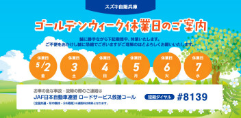 ゴールデンウィーク休業日のご案内