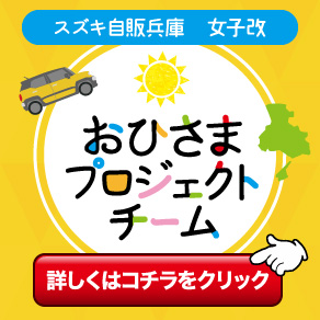 おひさまプロジェクトチーム