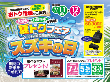 スズキの日「夏得フェア」開催！！