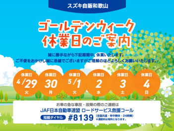 ゴールデンウイーク休業日のご案内
