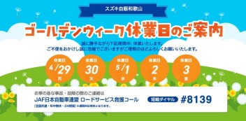 【お知らせ】ゴールデンウィークの休暇案内