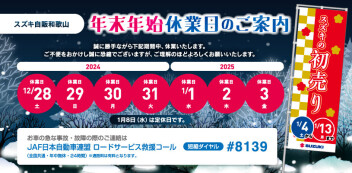 年末年始休業日のご案内