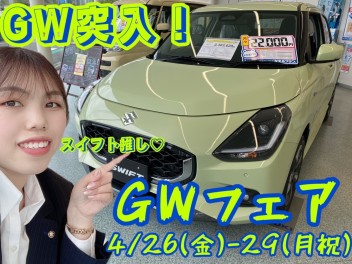 ☆ＧＷ突入！スイフト推してます☆ＧＷフェア☆