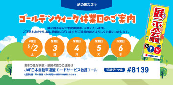 ～ゴールデンウィーク休業のご案内～