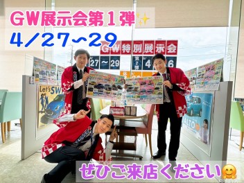 ☆★☆GW展示会　第１弾開催！！☆★☆