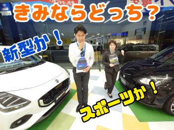 スイフトとスイスポ　君ならどっち？