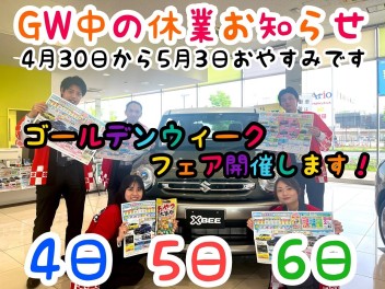 GW休業のお知らせ　GW第２弾の告知