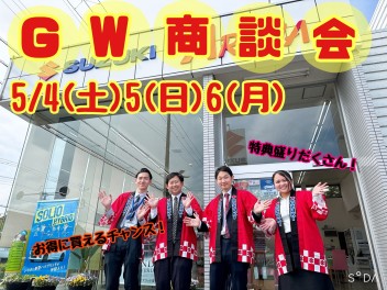 ☆★☆本日より営業開始！ＧＷ商談会第2弾開催いたします！☆★☆