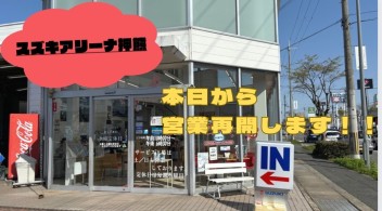 本日より営業再開します！！