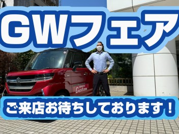 ＧＷフェア！！！！