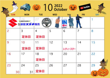１０月営業カレンダー★☆彡