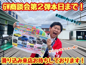 ☆★☆ＧＷ商談会第2弾本日まで！まだ間に合います！☆★☆