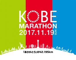 神戸マラソンによる交通規制及び店舗営業のご案内