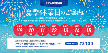 夏季休業日のご案内