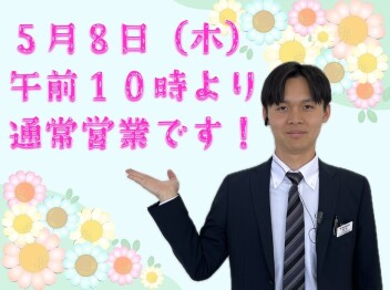 **明日から営業デス**