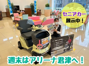 週末はアリーナ君津へ！セニアカー展示中♪