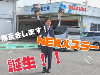 NEWハスラー、誕生！！※展示会開催してます！※