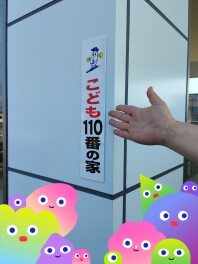 子ども110番の家になりました！