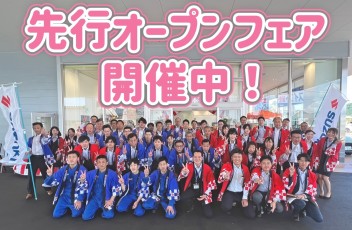 先行オープンフェア開催中！