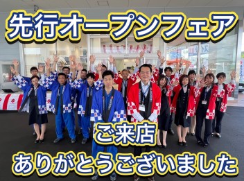 先行オープンフェア・・・まとめ
