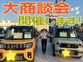 大商談会開催します！
