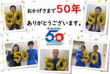 ☆スズキ自販鹿児島創立50周年☆