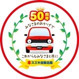 スズキ自販北陸　50周年記念感謝祭開催！★