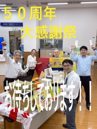 ５０周年大感謝祭！！明日＆明後日です！！