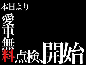 【キターー！！】今日からです【愛車無料点検】