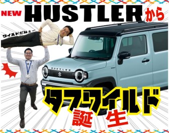 【#ハスラー】新ハスラーから『タフワイルド』出ました!!