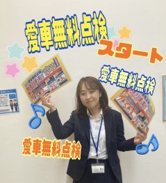 ！愛車無料点検スタート！