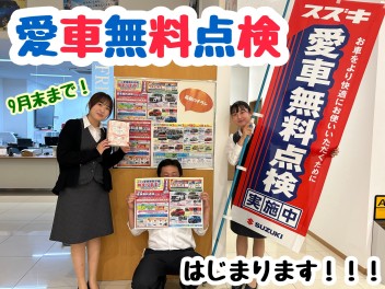 はじまります！愛車無料点検！！