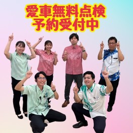 愛車無料点検　予約受付中♪