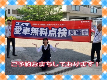 愛車無料点検実施中！