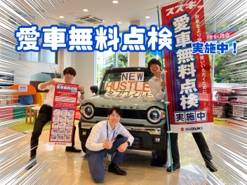 今年も愛車無料点検！！